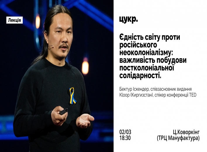 Сум’ян запрошують на лекцію “Єдність світу проти російського неоколоніалізму” фото