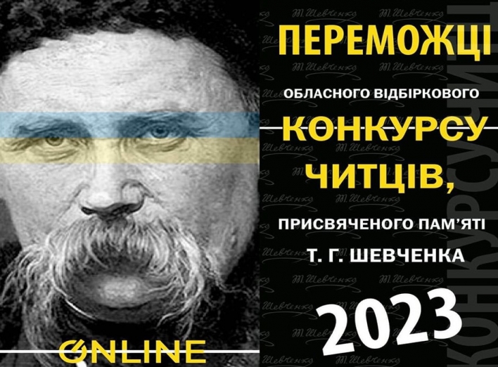 На Сумщині визначили переможців конкурсу читців, присвяченого пам’яті Тараса Шевченка фото