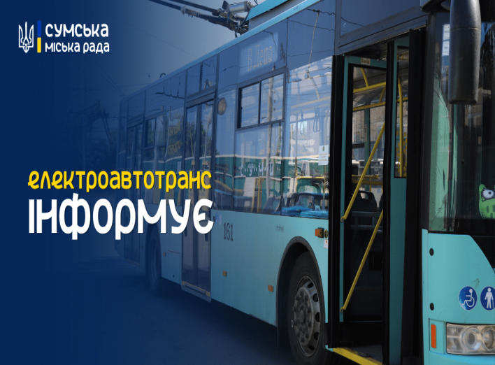 У Сумах комунальний перевізник додав тролейбусів на два маршрути фото