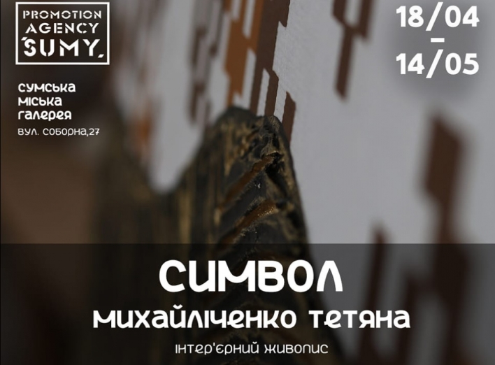 У Сумах пройде виставка Тетяни Михайліченко “Символ” фото У Сумах пройде виставка Тетяни Михайліченко “Символ” фото