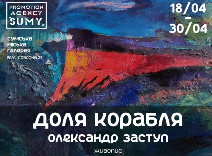 Сум’ян запрошують на виставку "Доля корабля"