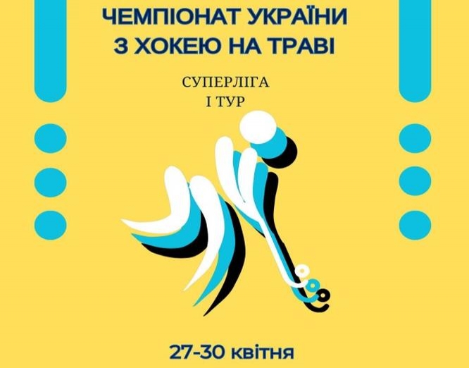 У Сумах стартує чемпіонат України з хокею на траві фото