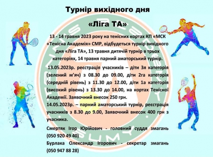 Сум’ян запрошують на тенісний турнір вихідного дня фото