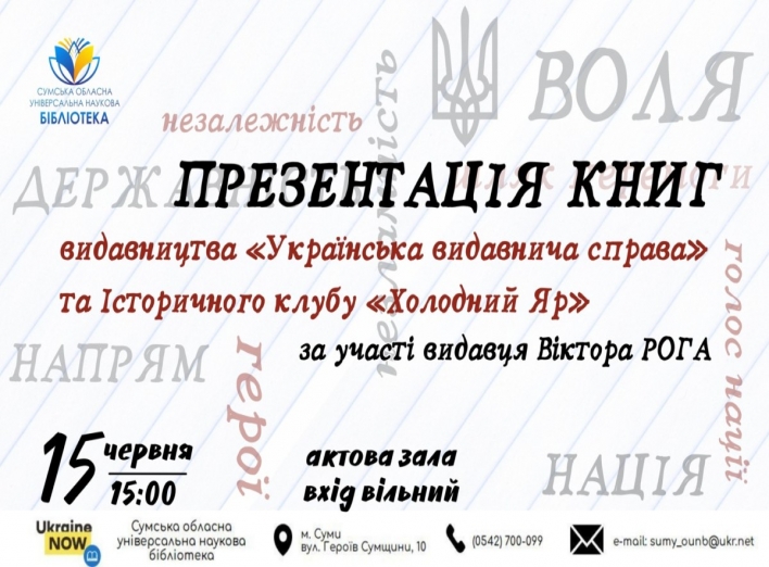У Сумах відбудеться презентація книг історичного клубу “Холодний яр” фото У Сумах відбудеться презентація книг історичного клубу “Холодний яр” фото