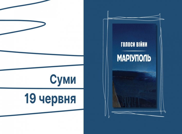 Сум’ян запрошують на презентацію книги “Голоси війни. Маріуполь” фото Сум’ян запрошують на презентацію книги “Голоси війни. Маріуполь” фото