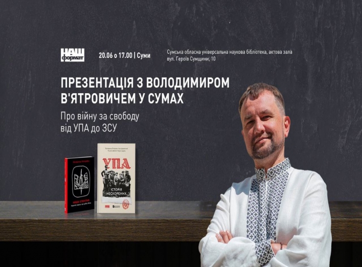 Сум’ян запрошують на презентацію книг Володимира В'ятровича фото