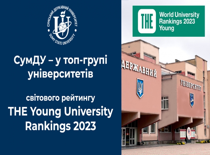 СумДУ увійшов до рейтингу THE Young University Rankings 2023 фото