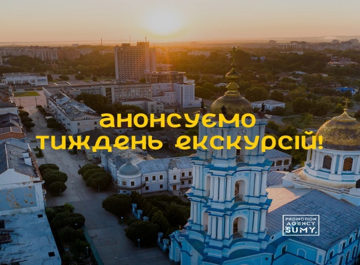 У Сумах пройде тиждень екскурсій фото