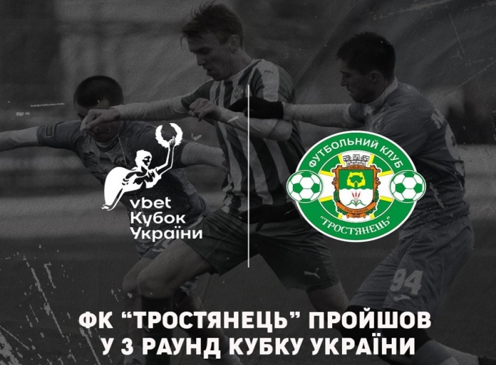 ФК "Тростянець" пройшов у 3-й етап Кубку України фото