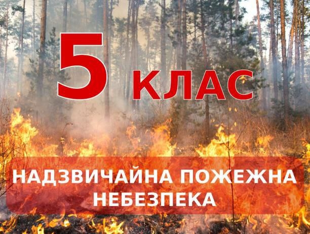 На Сумщині прогнозують найвищий 5&#65039; клас пожежної небезпеки фото