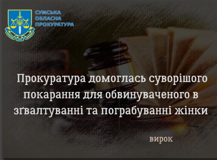 На Сумщині ґвалтівнику і грабіжнику накинули рік за ґратами фото