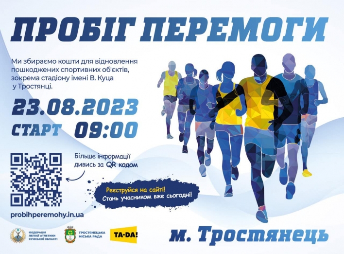 До Дня Незалежності України у Тростянці відбудеться  пробіг перемоги фото