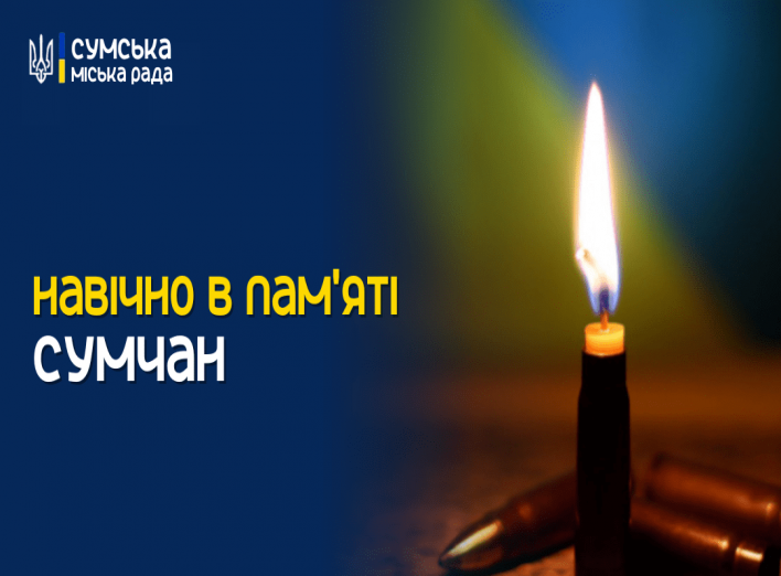 Сьогодні сум’яни проведуть в останню путь захисника і захисницю України фото