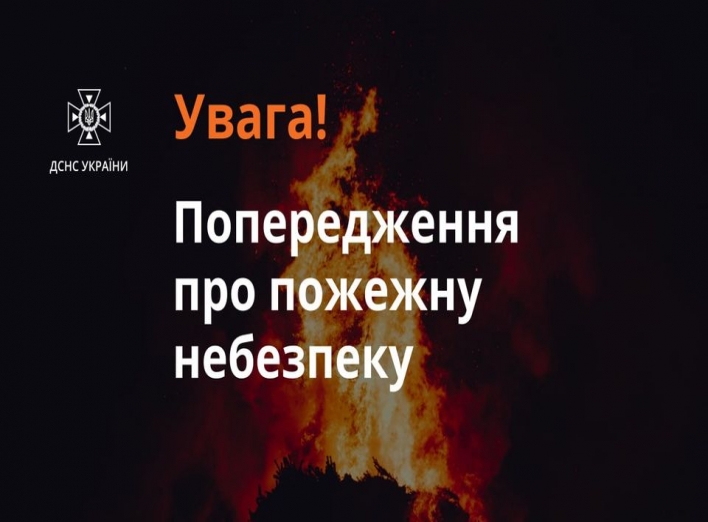 Рятувальники Сумщини попереджають про пожежну небезпеку! фото