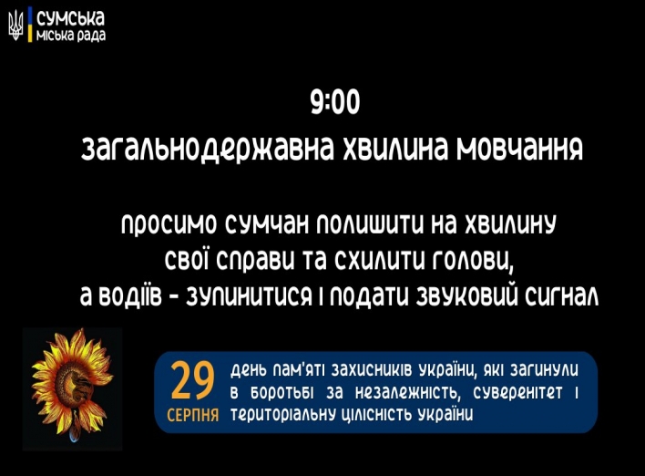 Сум’ян закликають долучитися до вшанування пам’яті українських захисників фото