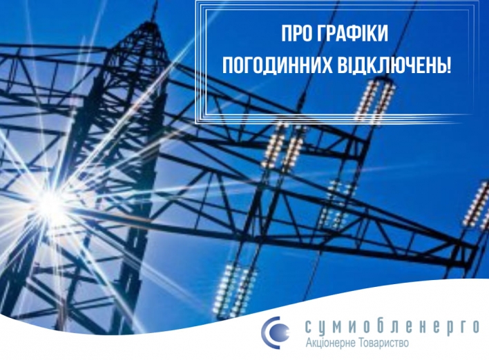 Сумські енергетики надали роз’яснення щодо графіків відключення електроенергії фото