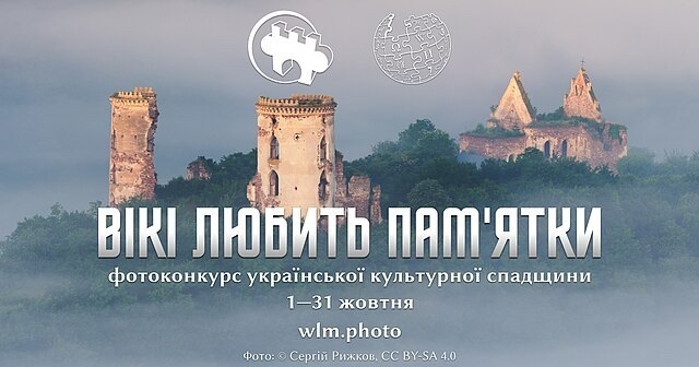 Жителів Сумщини запрошують до участі в конкурсі «Вікі любить пам’ятки» фото