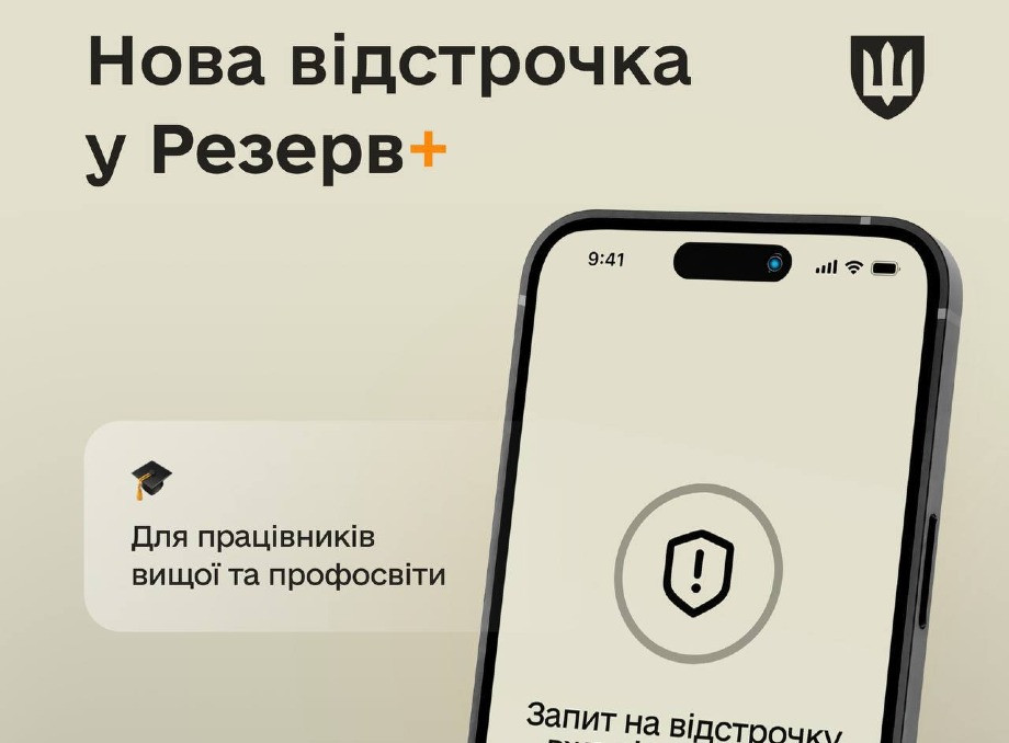 У Резерв+ зʼявилася нова відстрочка: хто з працівників освіти може її отримати фото У Резерв+ зʼявилася нова відстрочка: хто з працівників освіти може її отримати фото
