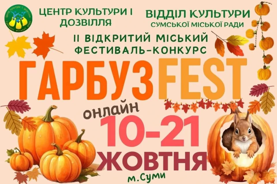 У Сумах відбувся відкритий міський фестиваль-конкурс "Гарбуз - FEST"  фото №2