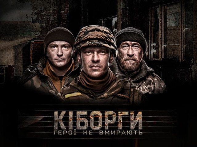 Який український режисер зняв фільм «Кіборги. Герої не вмирають»?