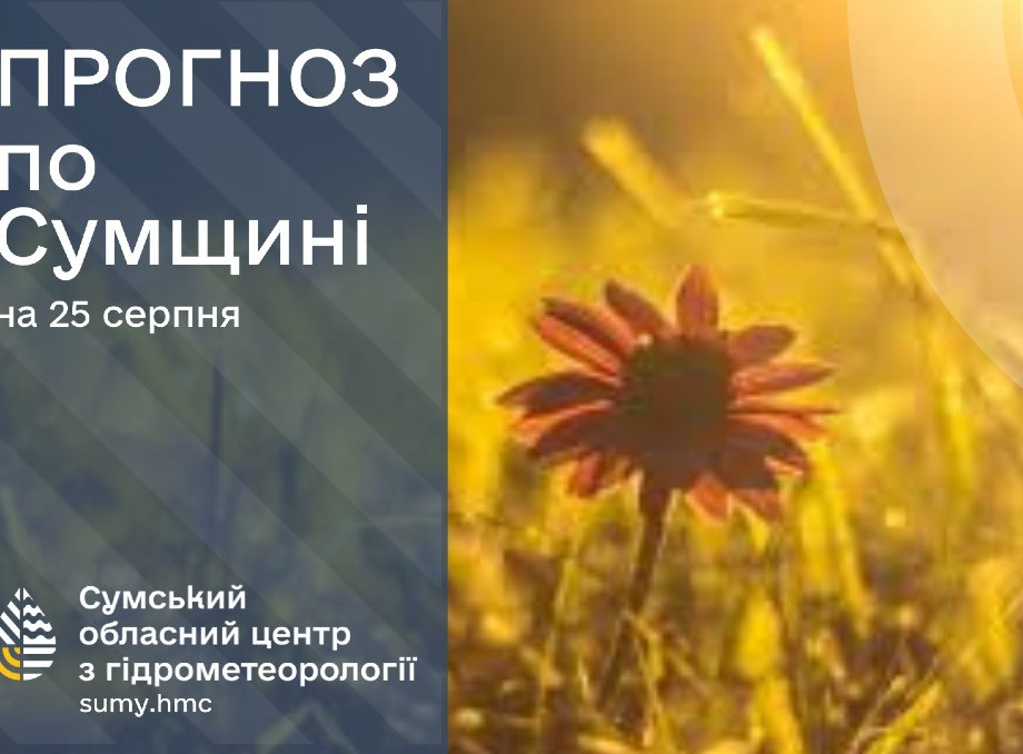 Прогноз погоди на Сумщині на 25-27 серпня