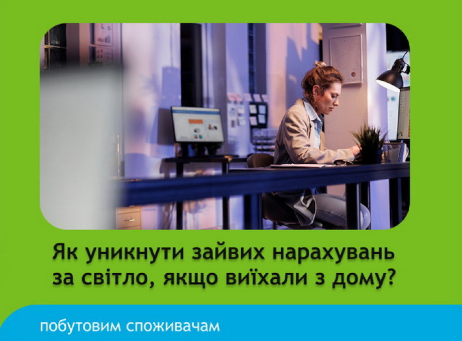 Як не платити зайве за електроенергію, якщо виїхали?