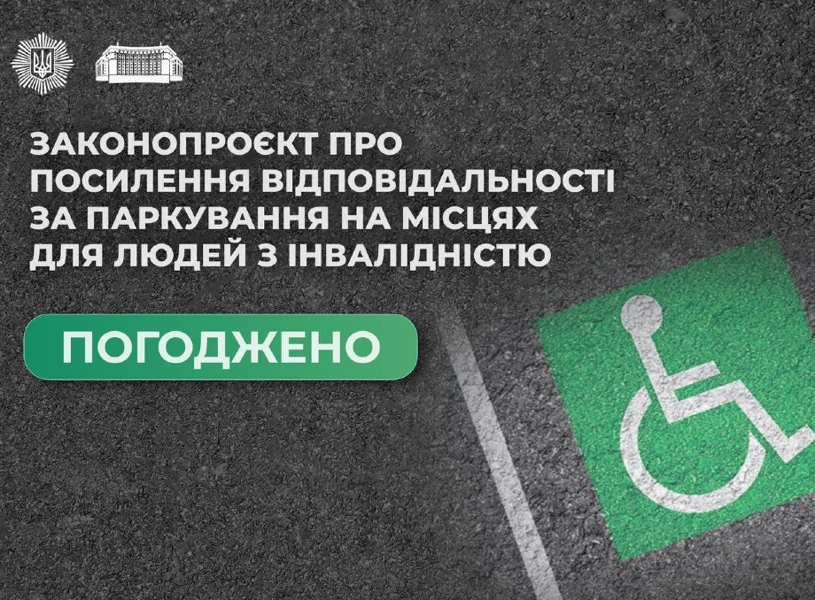 Штраф до 5100 грн: Кабмін посилює відповідальність за паркування на місцях для людей з інвалідністю