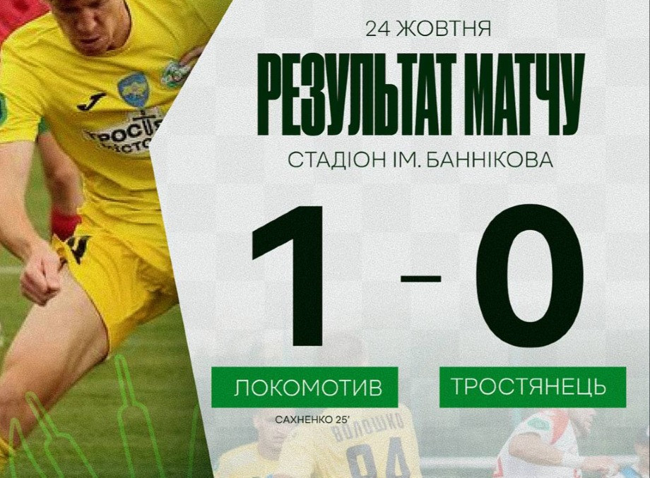 ФК «Тростянець» мінімально поступився київському «Локомотиву»