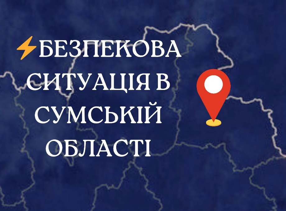 Безпекова ситуація на Сумщині: понад 80 обстрілів за добу