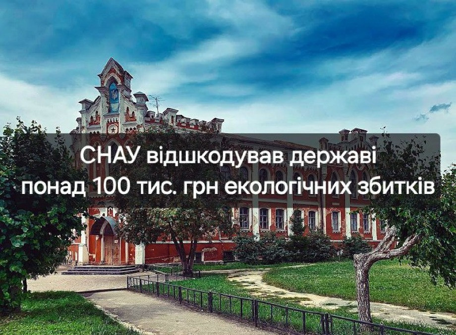 Сумський університет відшкодував понад 100 тисяч гривень за забруднення довкілля