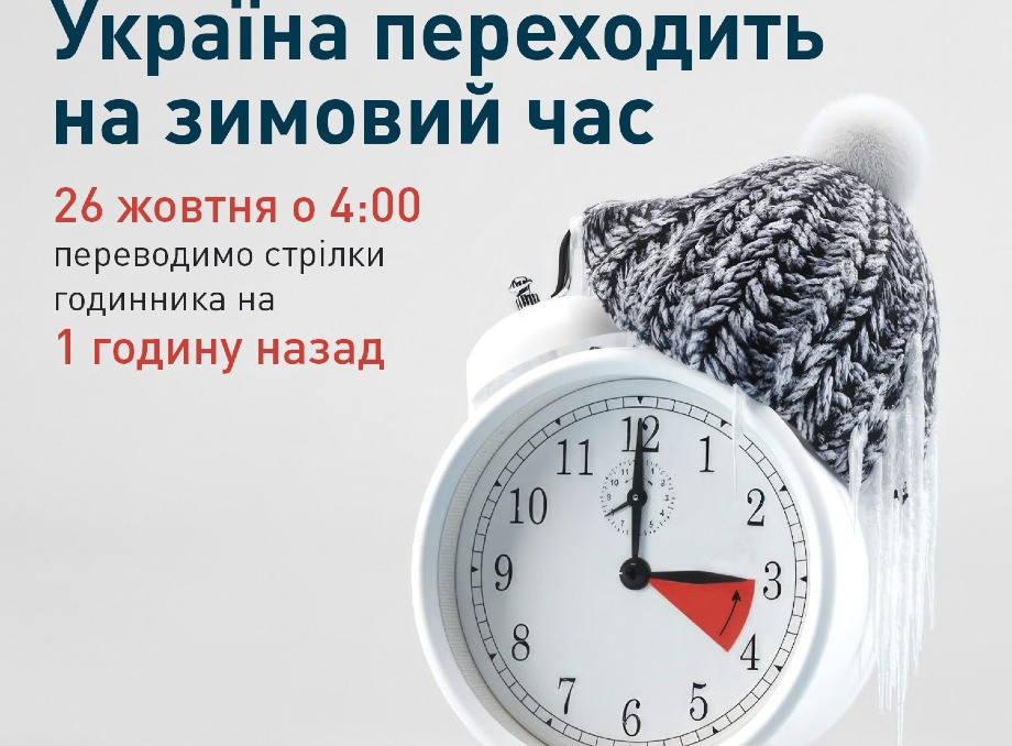 26 жовтня Сумщина перейде на зимовий час
