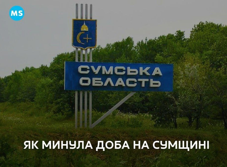 За добу росія обстріляла Сумщину 80 разів - ОВА