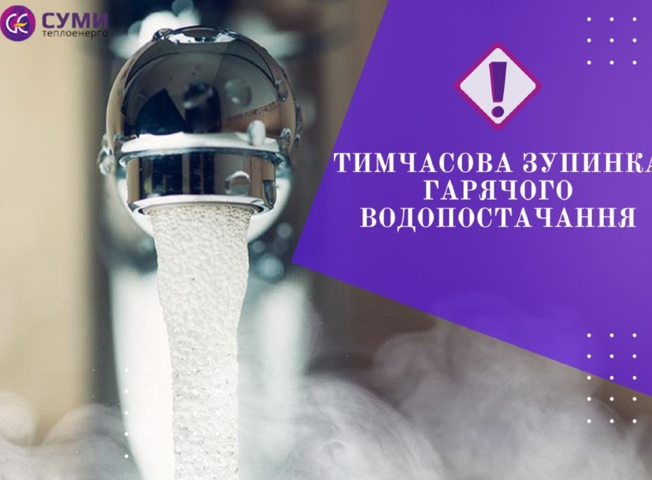 Частині сум’ян тимчасово призупинять подачу гарячої води