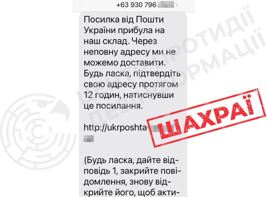 Шахраї масово розсилають фейкові SMS від імені "Укрпошти": українців просять не відкривати посилання