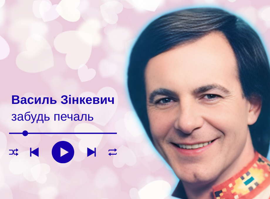 Забудь печаль, і знай - на світі тільки ти. Розлук нема, розлук нема для тих, ___