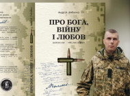 Військовий із Сумщини видав книгу фронтових роздумів