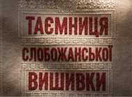 Сум’ян та гостей міста кличуть на кінопоказ про відродження унікальної вишивки