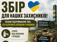 У Сумах оголосили збір допомоги для захисників прикордоння