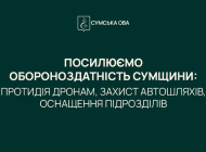 На оборону Сумщини спрямували понад 100 млн грн із обласного бюджету