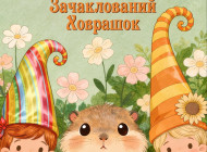 У Сумах презентують музичну казку «Зачаклований Ховрашок» для дітей та батьків