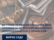 За переправлення людей до росії двоє чоловіків отримали по 7 років в'язниці
