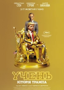 УЧЕНЬ. Історія Трампа (16+)