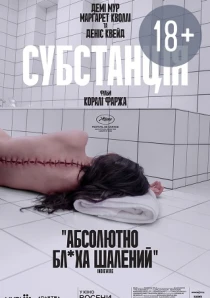 Субстанція (18+)