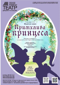 Примхлива принцеса