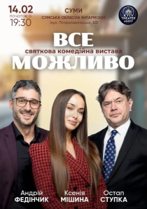Все можливо