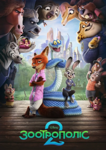 Зоотрополіс 2