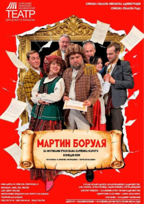 Прем`єра. «Мартин Боруля» 