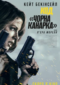 Код «Чорна канарка» (16+)