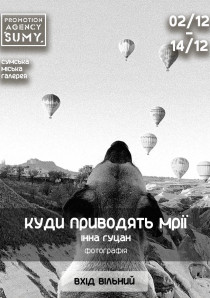 Виставка «Куди приводять мрії»