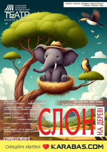 Слон на дереві